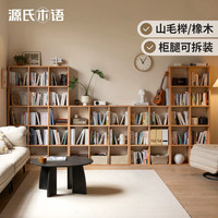 源氏木语 实木书架现代简约欧洲榉木客厅展示架北欧自由组合置物架 【胡桃色】格子 书架 0.7m(矮)