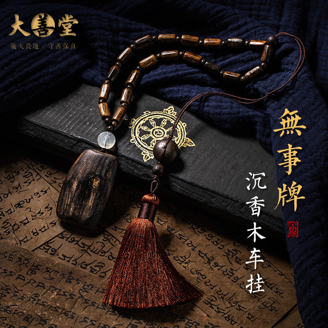 大善堂 天然沉香木无事牌汽车挂件男女后视镜吊坠内饰品平安款高档
