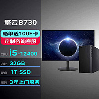 华为 HUAWEI台式机擎云B730 高性能商用办公电脑大机箱(i5-12400/32G /1T SSD)+23.8英寸 大机箱|B730+23.8英寸