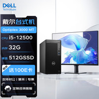 戴尔DELL台式机 Optiplex 3000 MT 商用办公电脑主机(12代i5-12500/32G/512SSD)+23.8英寸 单主机+23.8英寸