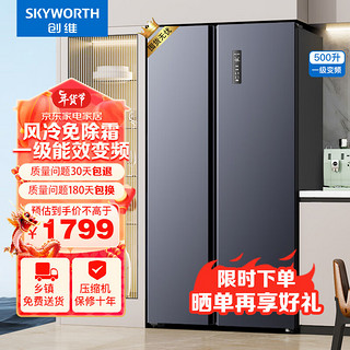 创维（Skyworth）500升 冰箱双开门对开门 一级能效风冷无霜 大容量家用变频冰箱 分类存储 多门冰箱 【囤货必备】500升一级能效