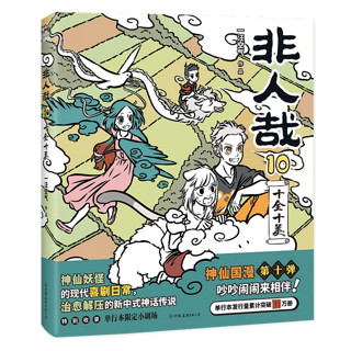 非人哉系列 漫画集1-10系列一汪空气  磨铁漫画 有兽焉 自选 【】非人哉.10