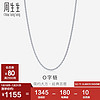 周生生新年Pt950铂金批角圈项链男女款素链锁骨链04800N计价45厘米2.75克