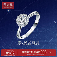 周大福 爱·灿若星辰系列18K金钻石戒指钻戒 14号  U169459  14号,9980