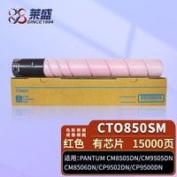 莱盛CTO850SM品红色粉仓 CM8505DN有芯片粉盒 适用奔图CM9505DN CM8506DN CP9502DN CP9500DN复印机墨盒