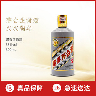 移动端、京东百亿补贴：MOUTAI 茅台 生肖收藏纪念酒 53度 酱香型白酒 礼盒装 53度 500mL 1瓶 狗年