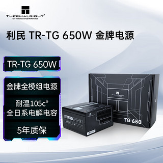 利民 TG650/750/850/1000w电源ATX3.0 全模组电源 TR-TG 650W金牌全模组