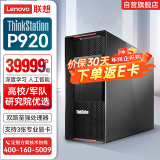 联想(ThinkStation) P920 深度学习仿真工作站丨2*【金牌6248R】128G丨1T SSD+4T SATA丨RTXA5000丨