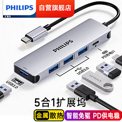 PHILIPS 飞利浦 type-c扩展坞雷电4五合一(4USB3.0+PD)