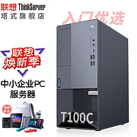 联想ThinkServer T100C 塔式服务器主机 中小企业ERP财务办公电脑 酷睿i9-10900 32G 2T*2 RAID1 酷睿i9|32G|2T*2