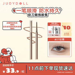 JUDYDOLL 橘朵 砍刀眼线笔眼线胶笔防水防汗不晕染新年好礼送女友#07奶栗