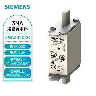 西门子低压熔断器NH000-50A 芯 (3NA3820-2C)【刀型 AC120KA/DC 25KA 尺码000 50A】