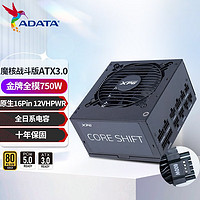 威刚（ADATA）XPG魔核金牌全模组电源 机箱电源 全日系电容 ATX3.0电源 4060ti显卡 魔核金牌全模750W/全日系ATX3.0/10年