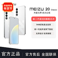 魅族 MEIZU/魅族20 Classic 新品手机 16+512 第二代骁龙8无界轻薄旗舰