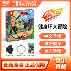 Nintendo 任天堂 香港直郵 港版 任天堂 Switch NS游戲 健身環大冒險 中文 全新