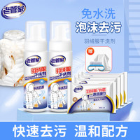 老管家 羽绒服干洗剂免水洗清洗剂衣物去污清洁剂衣服去油渍泡沫型180ml 2瓶装+羽绒服湿巾*2包