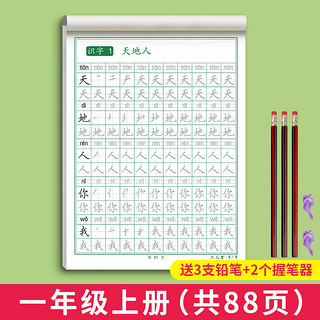 六品堂 语文同步练字帖 人教版 一年级上册 赠3支铅笔+2个握笔器