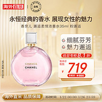 CHANEL 香奈儿 邂逅柔情浓香水35ml 粉邂逅 女士香水  彩妆