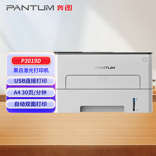奔图（PANTUM）P3019D 黑白激光单功能打印机 自动双面打印 USB连接 商用办公打印机