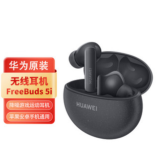 华为（HUAWEI）蓝牙耳机 FreeBuds 5i 黑色 适用于华为mate60 入耳降噪游戏运动耳机 苹果安卓手机通用