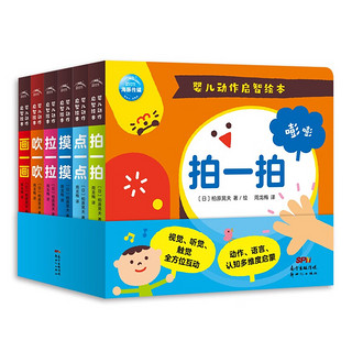 婴儿动作启智绘本 全套6册纸板书 0-2岁语言动感绘本(图书幼儿启蒙早教绘本0-2岁宝宝撕不烂纸板书)