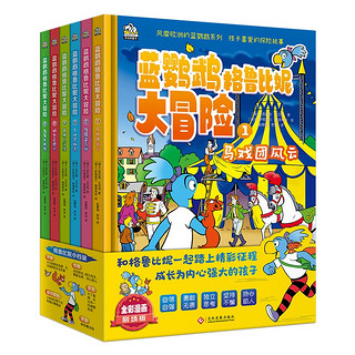 蓝鹦鹉格鲁比妮大冒险（全6册）欧洲家喻户晓的童书品牌，孩子喜爱的蓝鹦鹉系列。和格鲁比妮一起踏上精彩征程，成长为内心强大的孩子。
