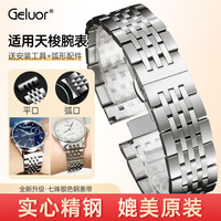 歌罗瑞（Geluor）钢表带适用天梭表带1853力洛克钢表带库图杜鲁尔俊雅手表带通用智能表带-银色19mm