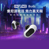 SONY 索尼 INZONE Buds 旗舰降噪真无线电竞耳机游戏豆WF-G700N 2.4GHz