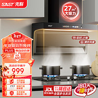 先科(SAST)顶侧双吸抽油烟机燃气灶烟灶套装家用厨房大吸力脱排式7字吸油烟机灶具套装 【顶配款】27立方顶侧双吸+语音声控+高清彩屏