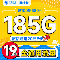 中国移动 月桂卡 2年19元月租（185G通用流量+流量可续）激活送20元E卡