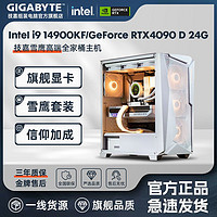 GIGABYTE 技嘉 Intel i9 14900KF/RTX4090D雪鹰高端水冷游戏DIY电脑组装主机