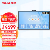 SHARP夏普会议平板一体机多媒体教学86英寸培训教育屏智慧屏视频会议室大屏幕电子白板投屏办公