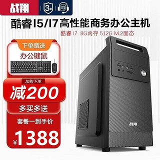 战翔 英特尔i5/i7台式电脑主机办公商用家用企业娱乐电商台式机全套游戏独显组装电脑设计整机