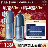 KANS 韩束 KAN’S）男士护肤品套装控油补水化妆品水乳紧致抗皱送男友礼物清爽不油腻 140ml[精华露+精华霜]