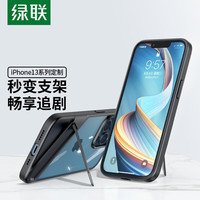 绿联 UGREEN手机壳 适用苹果13手机壳套iPhone13手机壳秒变支架 轻薄防摔保护套 iPhone13Pro隐形支架壳-夜空黑