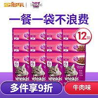 伟嘉(whiskas)妙鲜包12包整盒猫罐头猫咪零食成猫猫零食多口味 【成猫】牛肉味-85g*12包