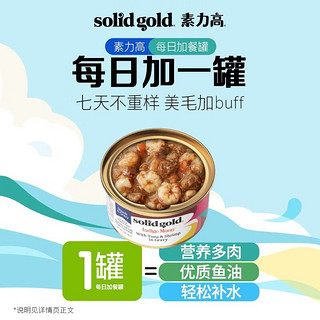 素力高 SolidGold）猫罐头 每日营养加餐罐 无谷猫零食猫湿粮 85g每罐  (含沙丁鱼金枪鱼)85g*12罐