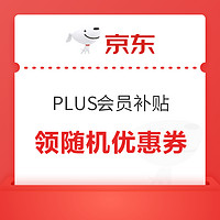 京东 PLUS会员补贴 领随机优惠券