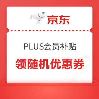 PLUS会员：京东 PLUS会员补贴 领随机优惠券