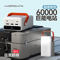 wopow 沃品 60000毫安充电宝大容量大功率22.5W快充