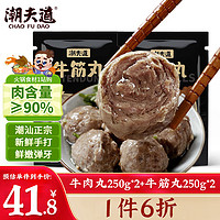 潮夫道 牛肉丸250g*2+牛筋丸250g*2 潮汕手打牛肉丸子火锅食材生鲜关东煮