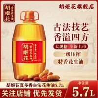 百亿补贴：胡姬花 真多香一级压榨花生油 5.7L