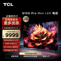 TCL 85Q10G Pro 85英寸Mini LED量子点高清智能全面屏网络电视机