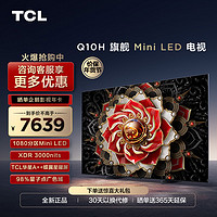 TCL 65Q10H 65英寸Mini LED量子点高清智能全面屏网络平板电视
