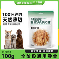 Navarch 耐威克 狗狗零食磨牙洁齿大中小型犬精品鸡鸭胸肉100g/350g/700g宠物零食