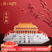 上新了故宫了文创 故宫紫禁城3D立体拼图 场景建筑模型拼装摆件文创 太和殿