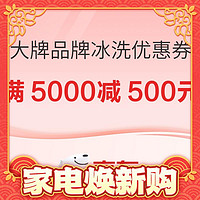 京东冰洗品类650元券包，冰洗优惠券等你来抢~