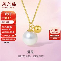 ZHOU LIU FU 周六福 黃18K金項鏈女 遇見 彩金珍珠吊墜項鏈 X0611110 40+5cm 新年