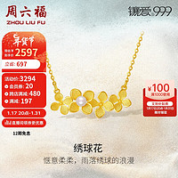 周六福 ZHOU LIU FU黄金项链女绣球花珍珠吊坠计价X0611841 金重约3.8g 新年礼物