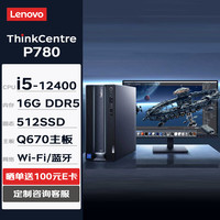 联想台式机 ThinkCentre neo P780 商用办公台式机电脑主机(i5-12400 16G 512SSD W11H)+23.8英寸 单主机+23.8英寸
